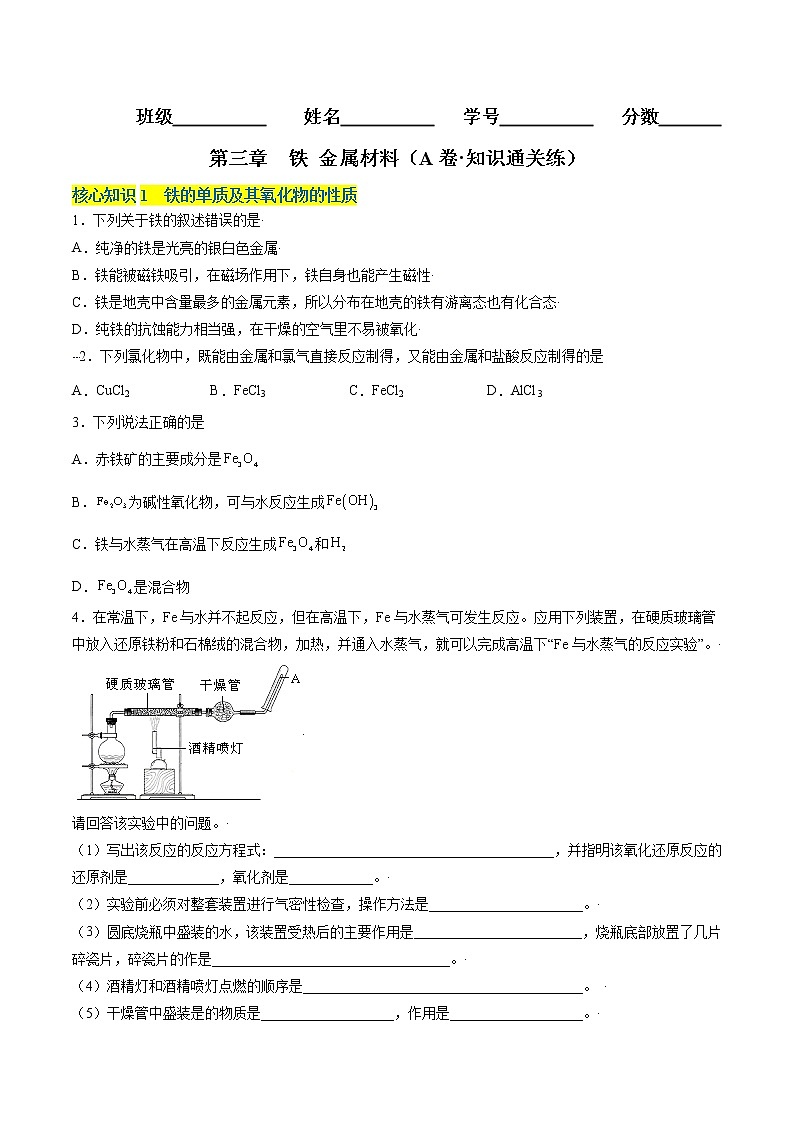 第三章  铁 金属材料（A卷·知识通关练）-【单元测试】2022-2023学年高一化学分层训练AB卷（人教版2019必修第一册）01
