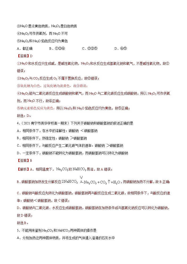 第二章 海水中的重要元素——钠和氯（A卷·知识通关练）-【单元测试】2022-2023学年高一化学分层训练AB卷（人教版2019必修第一册）02
