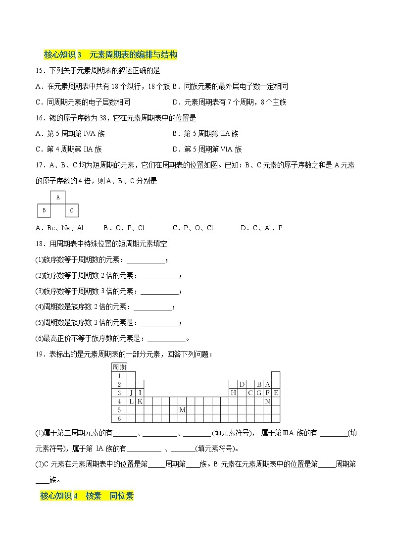 第四章 物质结构 元素周期律（A卷·知识通关练）-【单元测试】2022-2023学年高一化学分层训练AB卷（人教版2019必修第一册）03