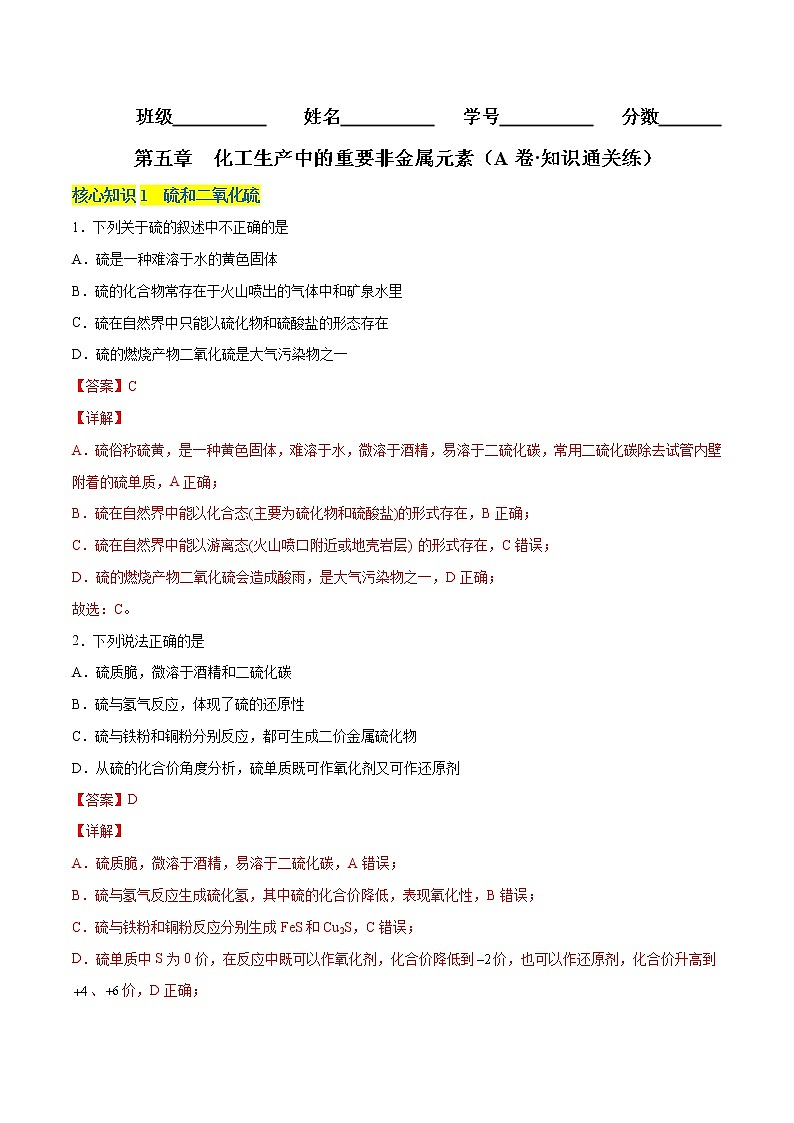 第五章 化工生产中的重要非金属元素（A卷·知识通关练）-【单元测试】2022-2023学年高一化学分层训练AB卷（人教版2019必修第二册）01