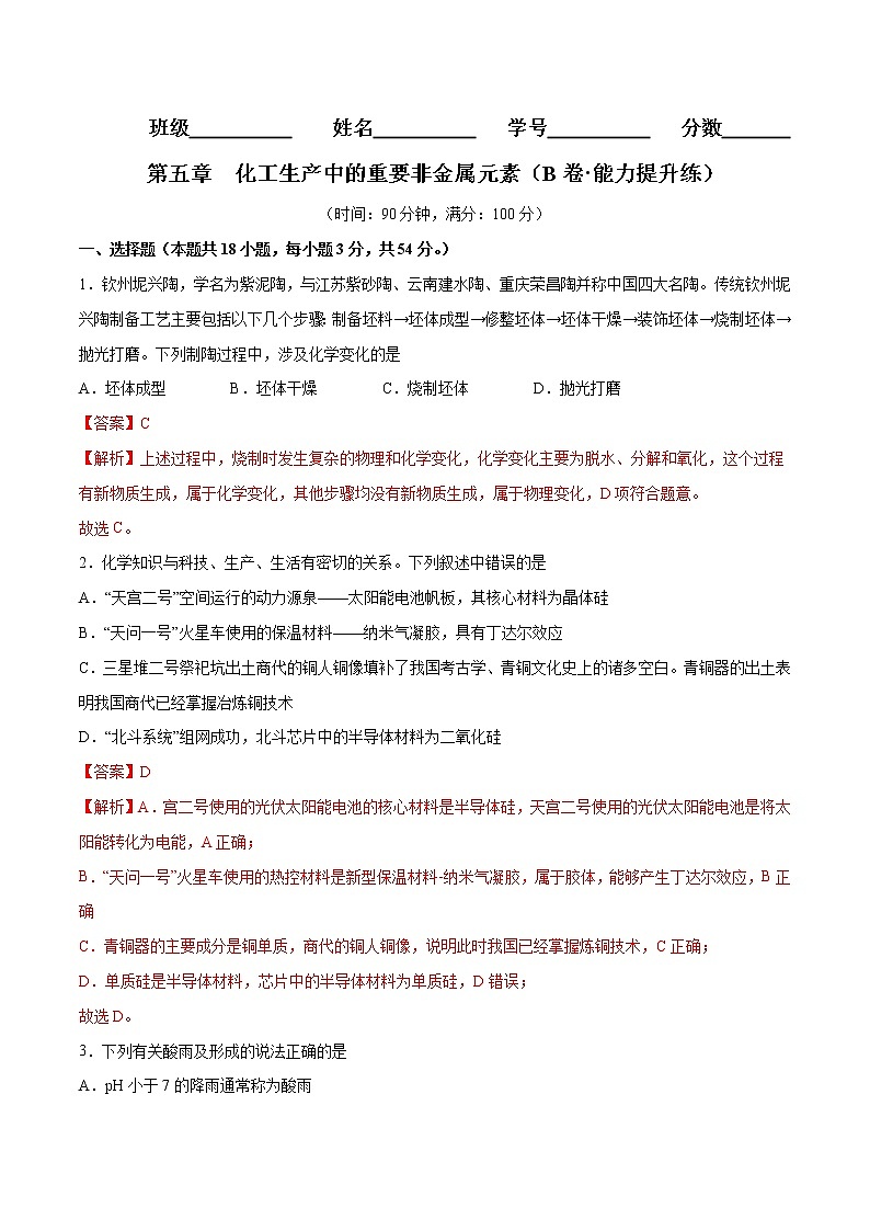 第五章 化工生产中的重要非金属元素（B卷·能力提升练）-【单元测试】2022-2023学年高一化学分层训练AB卷（人教版2019必修第二册）01