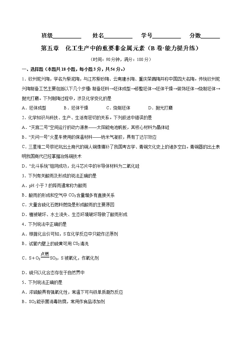 第五章 化工生产中的重要非金属元素（B卷·能力提升练）-【单元测试】2022-2023学年高一化学分层训练AB卷（人教版2019必修第二册）01