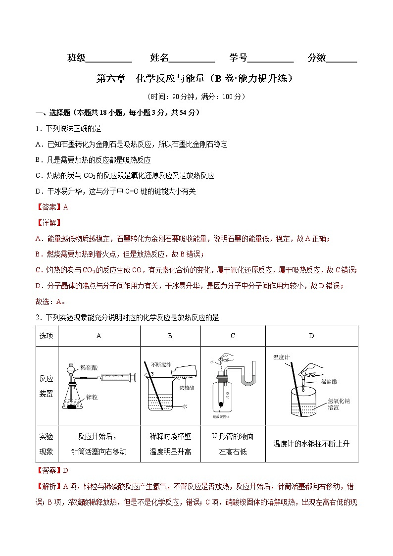 第六章 化学反应与能量（B卷·能力提升练）-【单元测试】2022-2023学年高一化学分层训练AB卷（人教版2019必修第二册）01