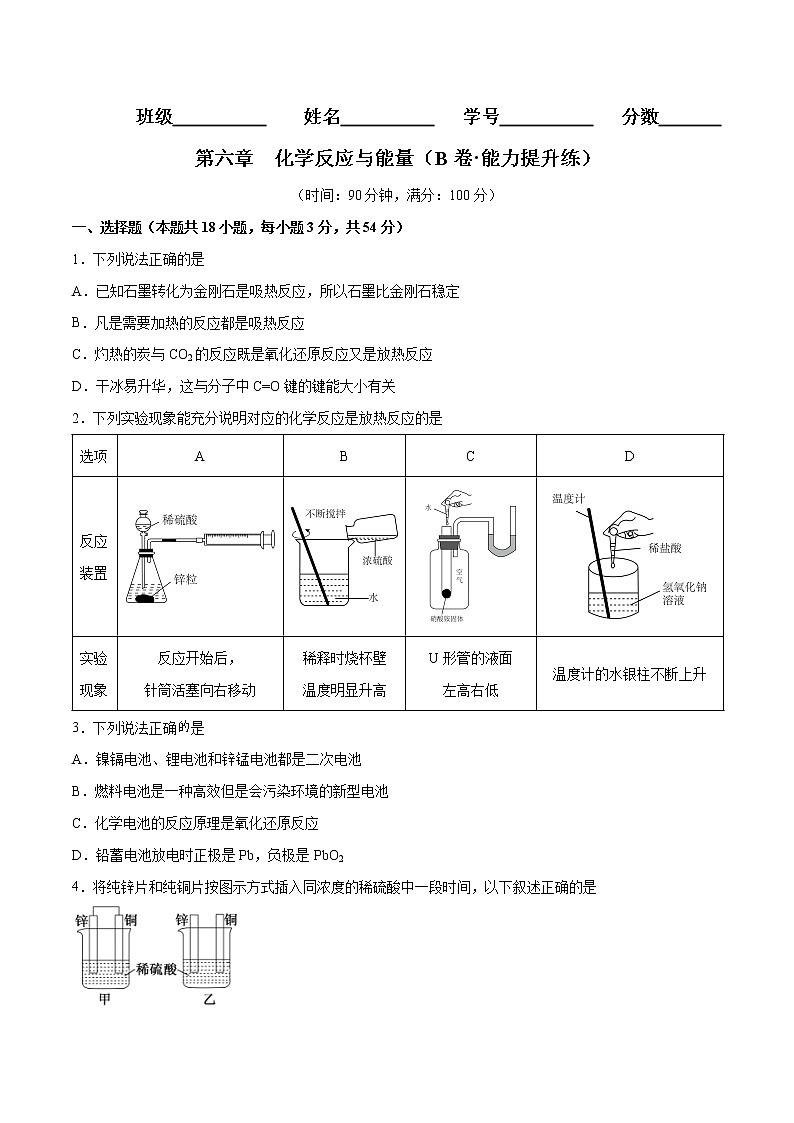 第六章 化学反应与能量（B卷·能力提升练）-【单元测试】2022-2023学年高一化学分层训练AB卷（人教版2019必修第二册）01