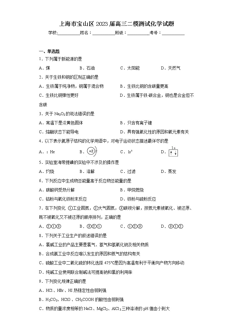 上海市宝山区2023届高三二模测试化学试题（含答案）01