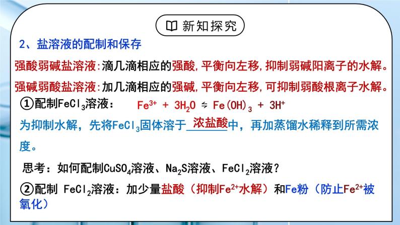 《盐类的水解》第三课时课件PPT+教学设计05