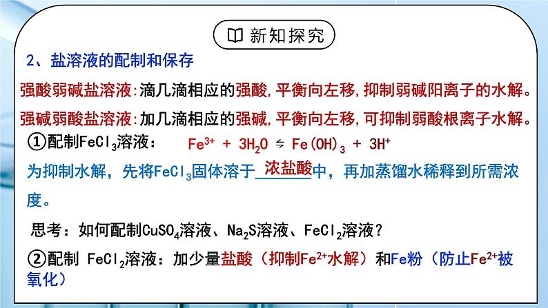 《盐类的水解》第三课时课件PPT+教学设计05