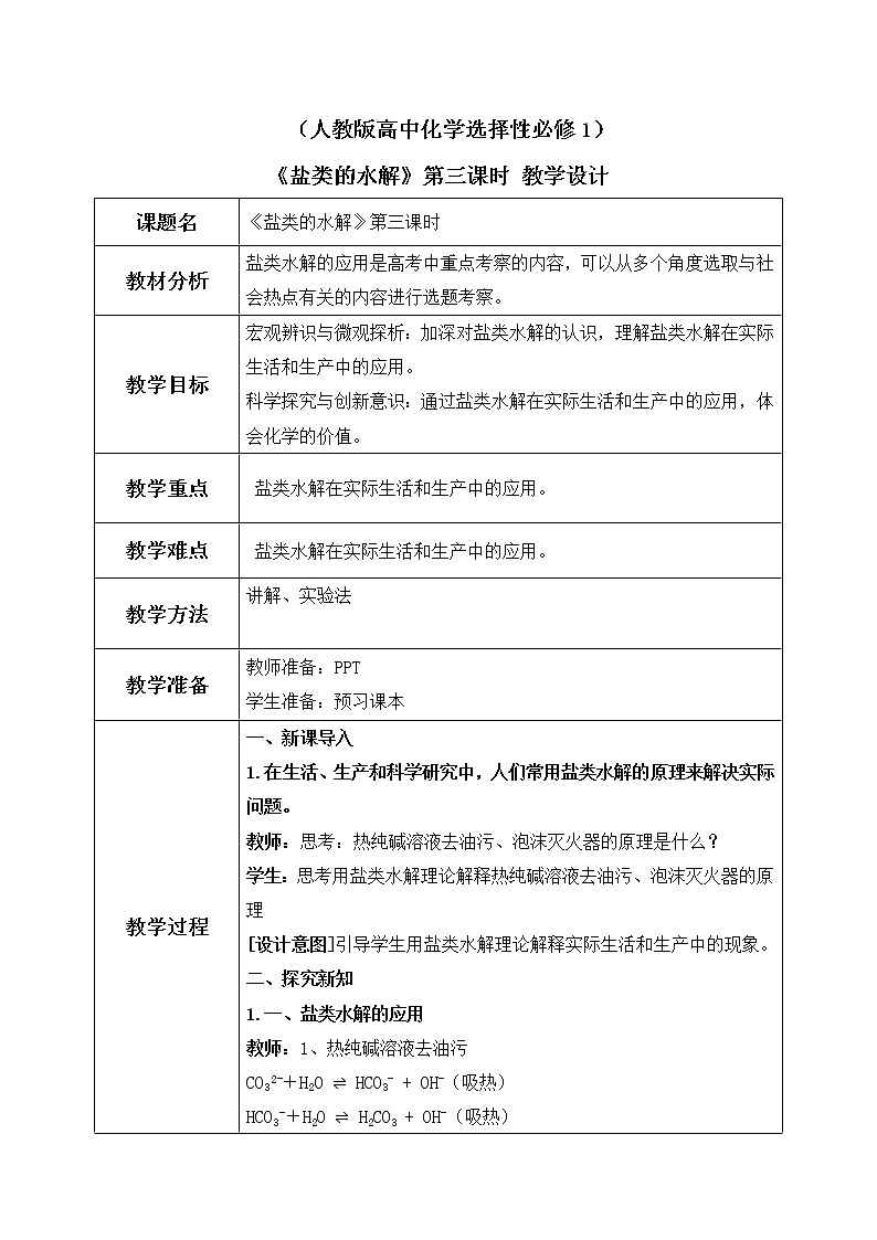 《盐类的水解》第三课时课件PPT+教学设计01