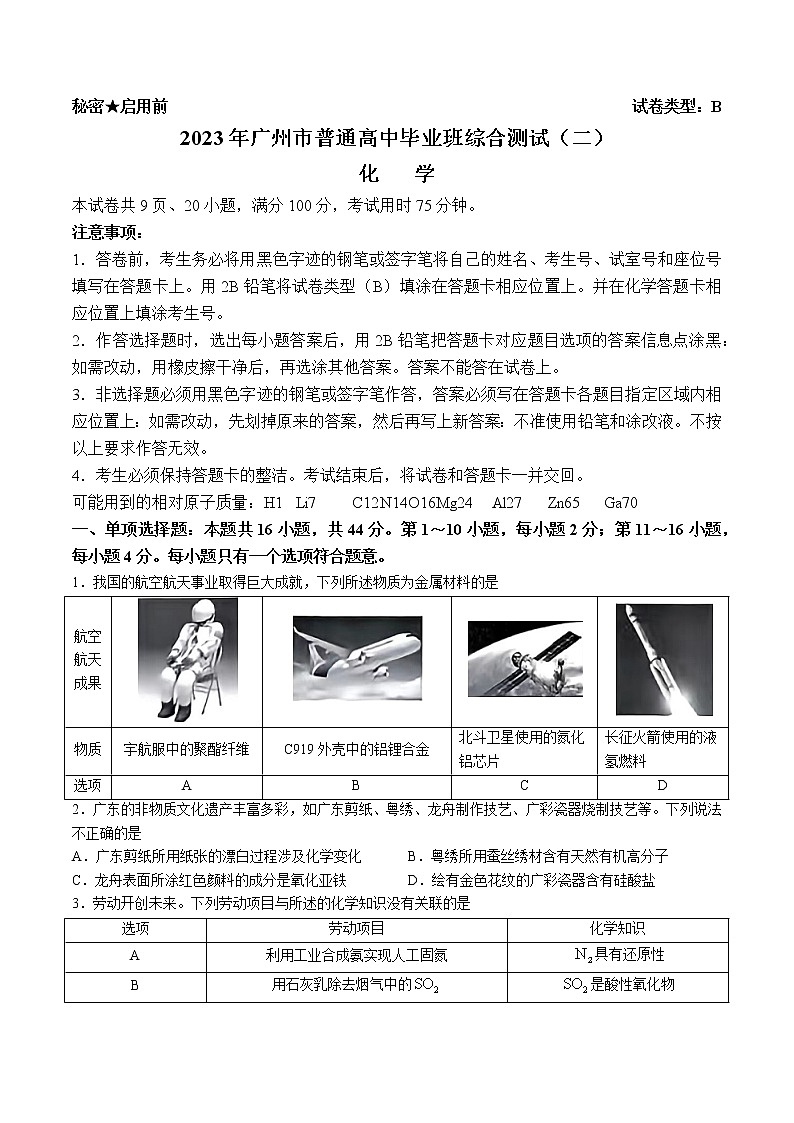2023届广东省广州市高三下学期第二次模拟考试化学试题及答案01