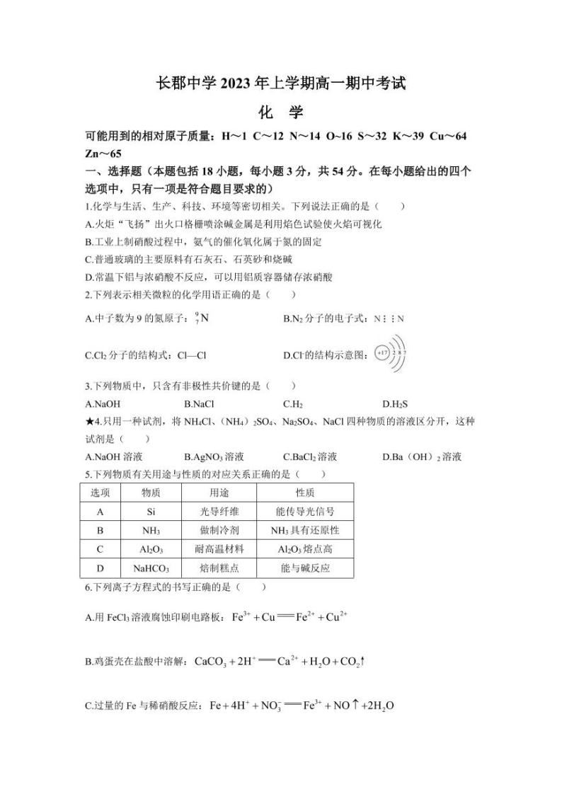 长郡中学2023年上学期高一期中考试化学试卷01