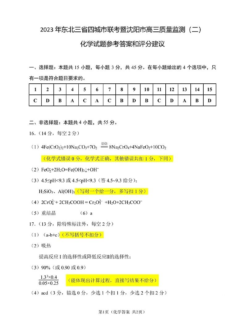 2023届辽宁省沈阳市高三二模 化学试题及答案01