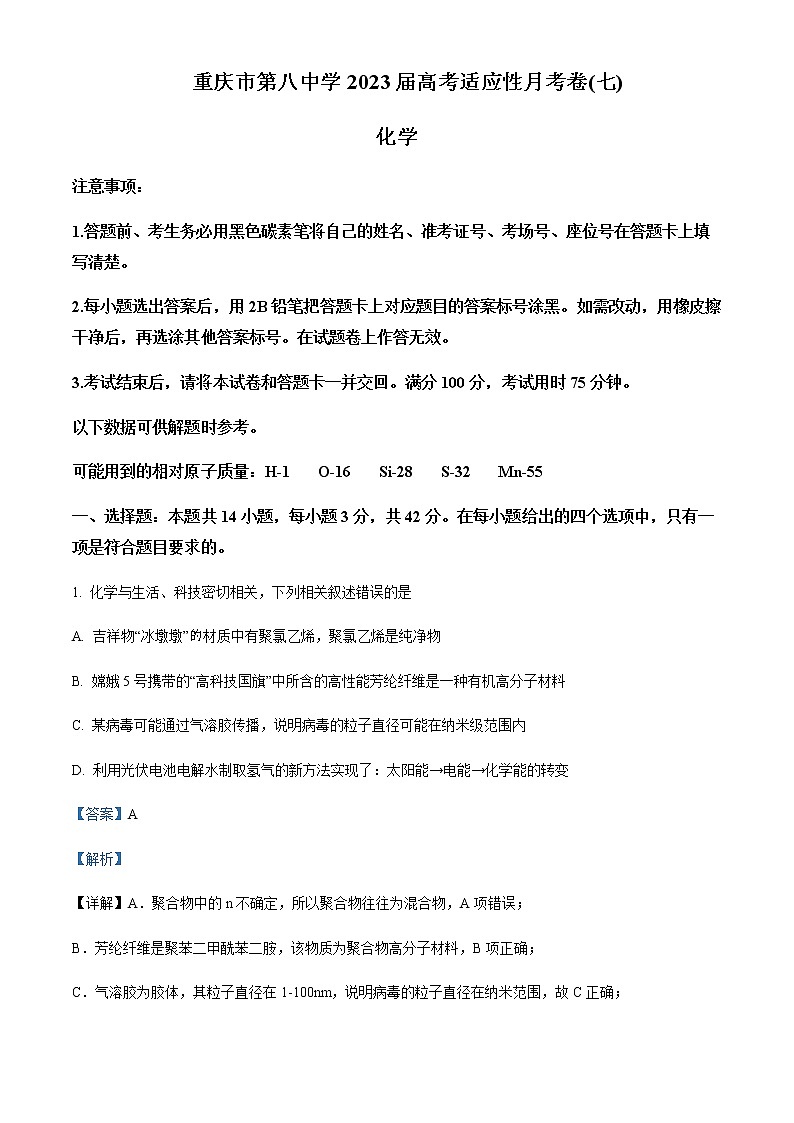 重庆市第八中学2023届高三下学期适应性月考试卷（七）化学试题Word版含解析01