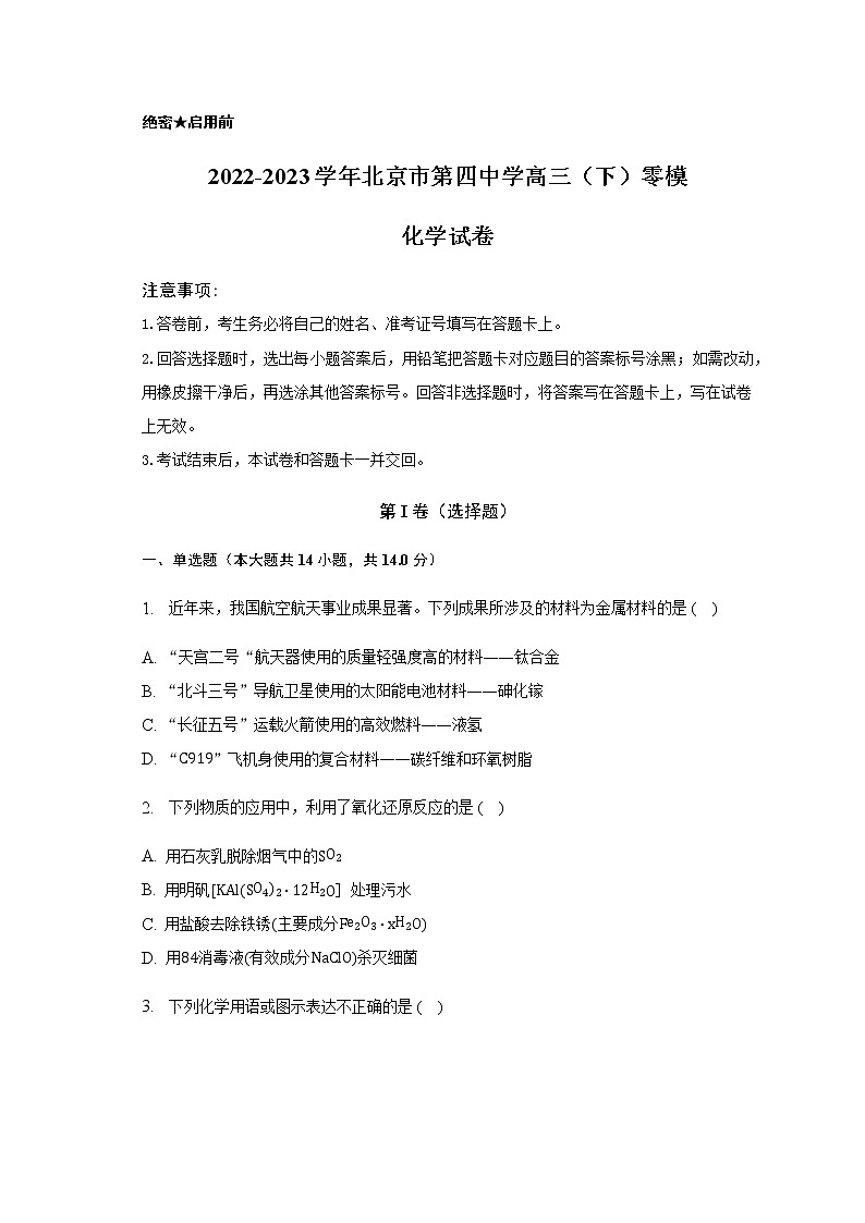 2022-2023学年北京市第四中学高三（下）零模化学试卷含答案第1页