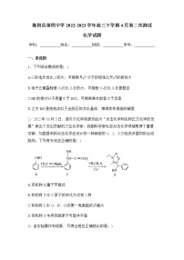 2022-2023学年湖南省衡阳市衡阳县第四中学高三下学期4月第二次测试化学试题含答案