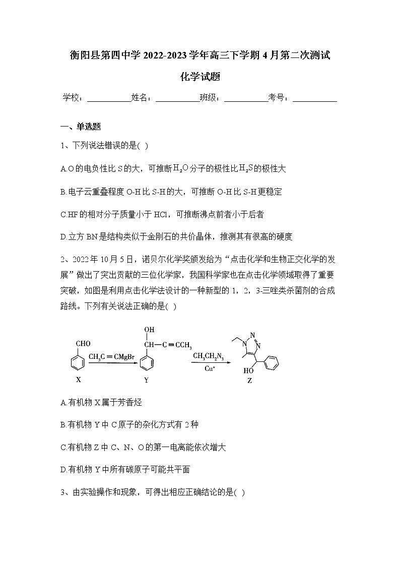 2022-2023学年湖南省衡阳市衡阳县第四中学高三下学期4月第二次测试化学试题含答案第1页
