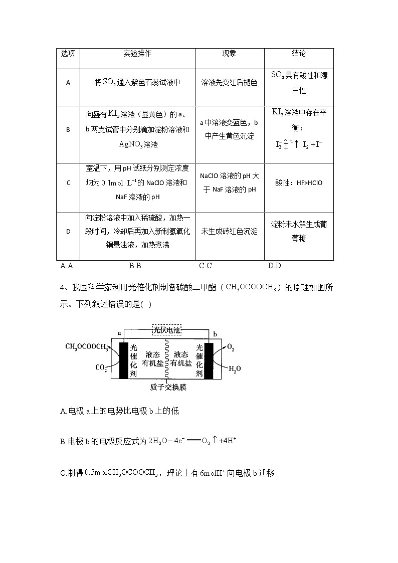 2022-2023学年湖南省衡阳市衡阳县第四中学高三下学期4月第二次测试化学试题含答案第2页