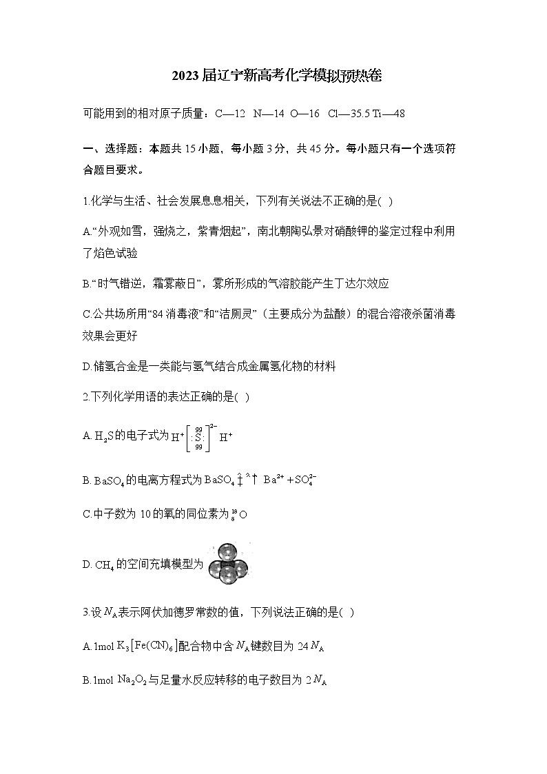 2022-2023学年辽宁省高三下学期新高考化学模拟预热卷含答案第1页