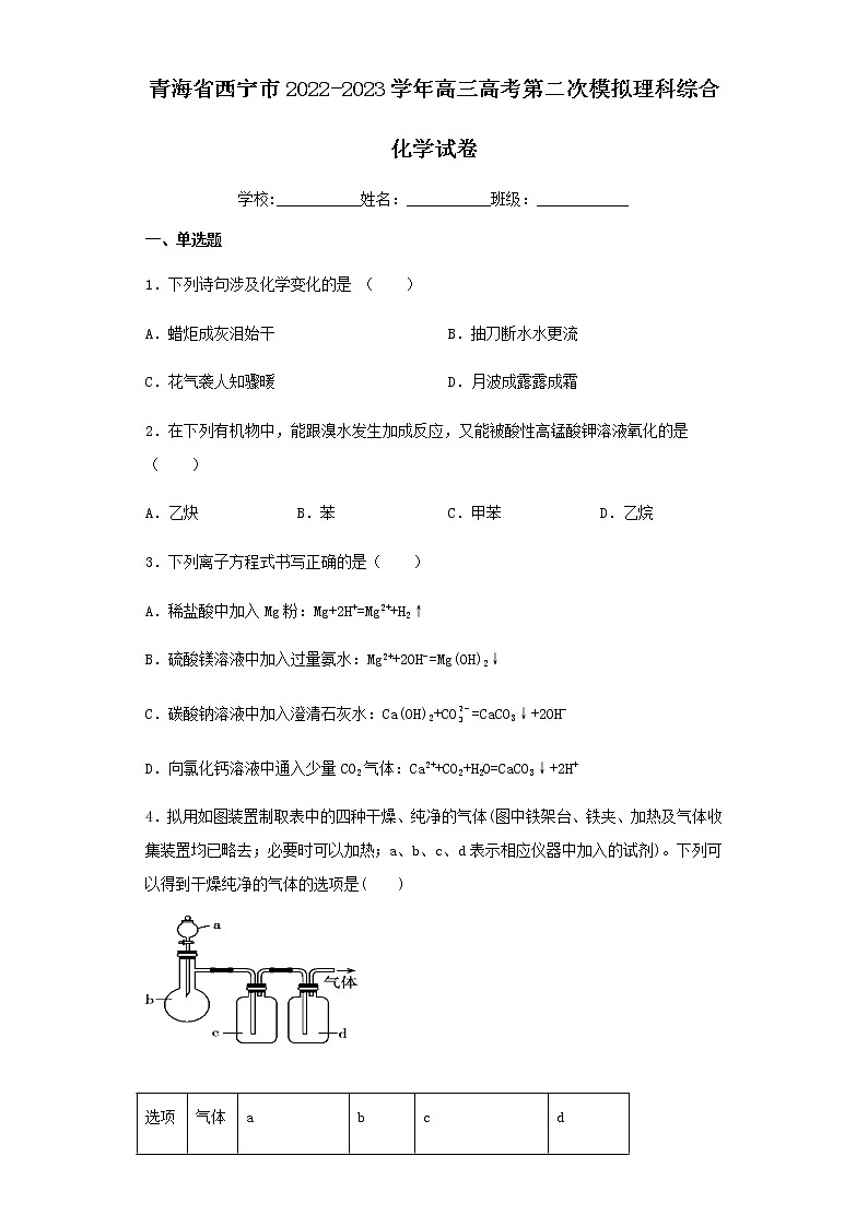 2022-2023学年青海省西宁市高三高考第二次模拟理科综合化学试卷含解析第1页