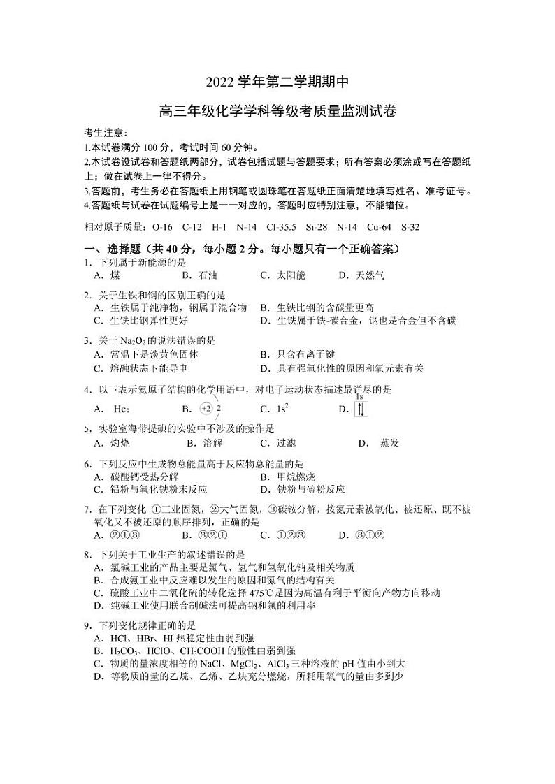 2022-2023学年上海市宝山区高三下学期二模测试化学试题PDF版含答案第1页