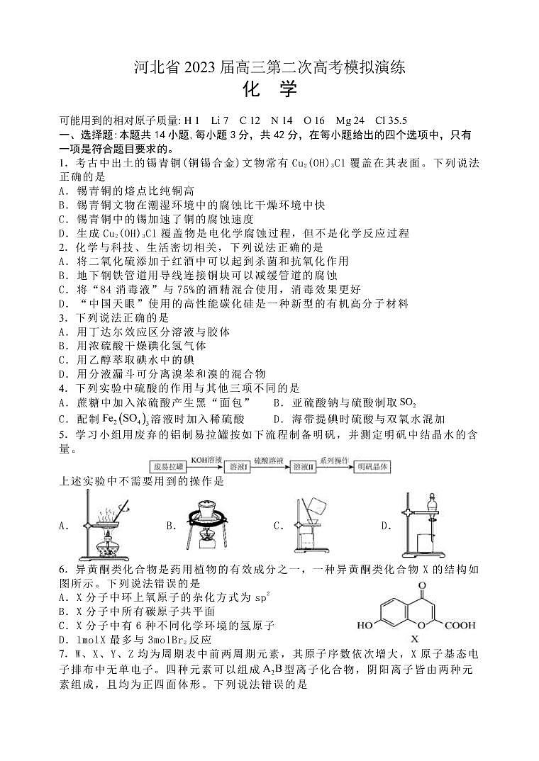 2023届河北省部分学校高三下学期第二次高考模拟演练化学试题PDF版含答案第1页