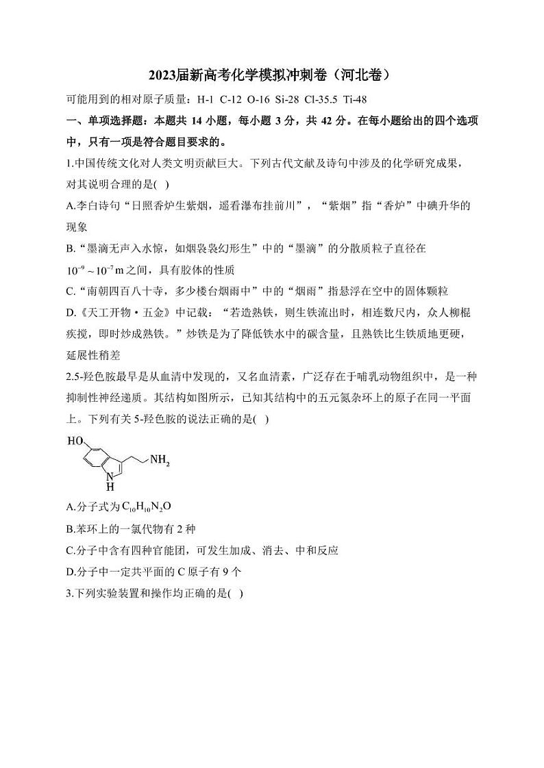 2023届河北省新高考4月模拟冲刺化学卷（河北卷）PDF版含答案第1页