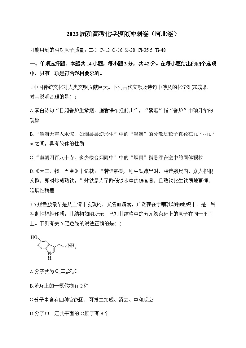 2023届河北省新高考4月模拟冲刺化学卷（河北卷）含答案第1页