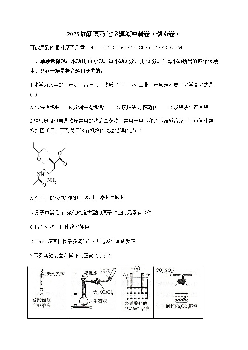 2023届湖南省新高考4月模拟冲刺化学卷（湖南卷）含答案01