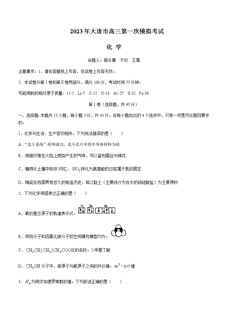 2023届辽宁省大连市高三下学期一模试题化学含答案01
