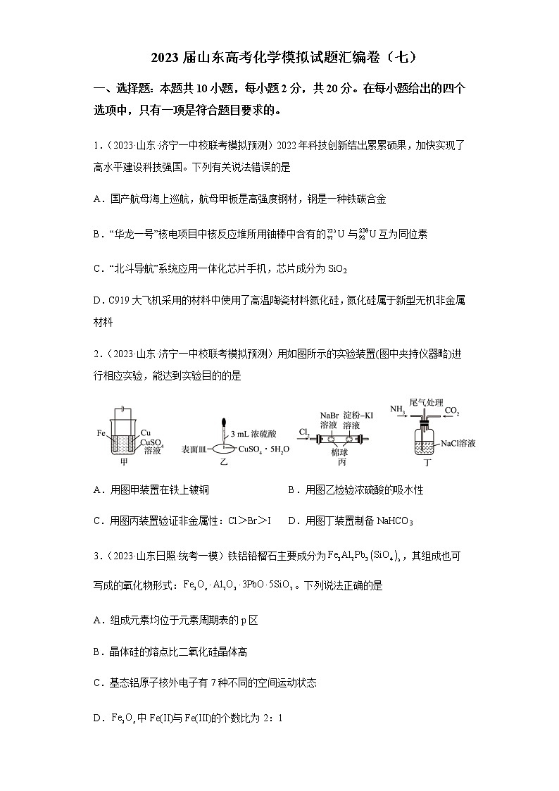 2023届山东省高三下学期4月化学模拟试题（七）含答案01