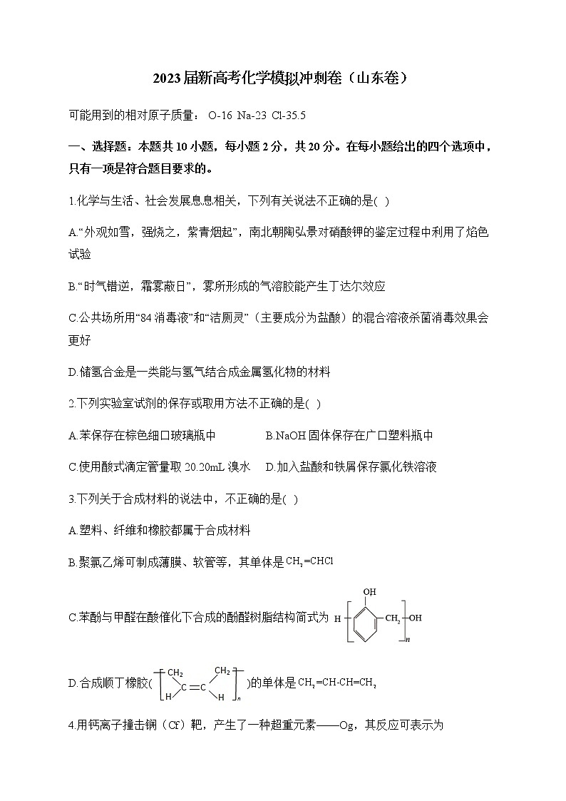 2023届山东省新高考4月模拟冲刺化学卷（山东卷）含答案01