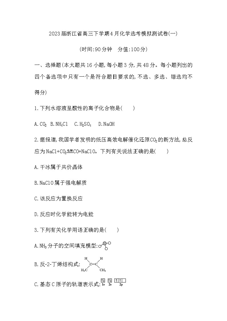 2023届浙江省高三下学期4月化学选考模拟测试卷(一)含答案第1页