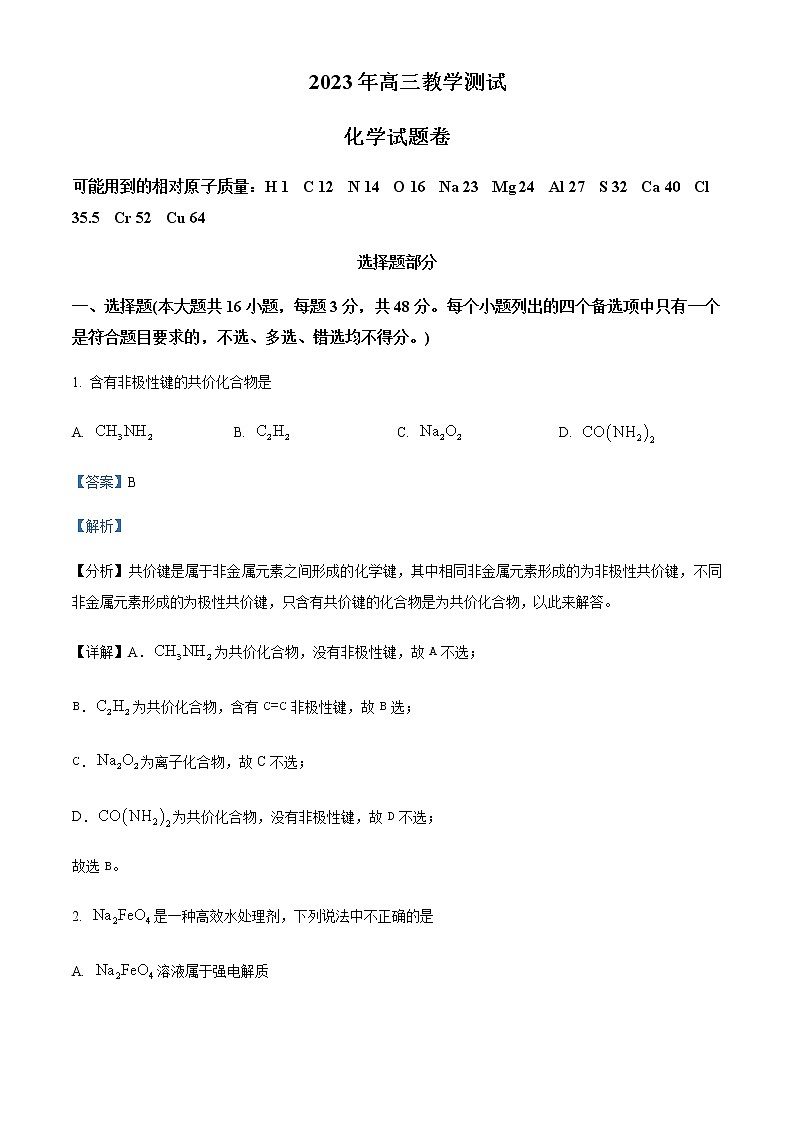 2023届浙江省嘉兴市高三二模考试化学试题Word版含解析第1页