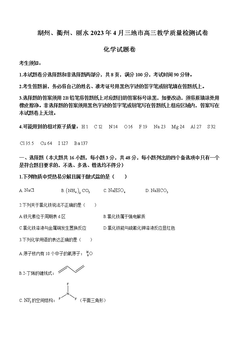 2023届浙江省丽水、湖州、衢州三地市高三下学期4月教学质量检测试题（二模）化学含答案01