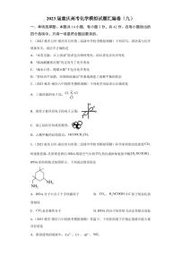 2023届重庆市高三下学期4月化学模拟试题（九）PDF版含答案