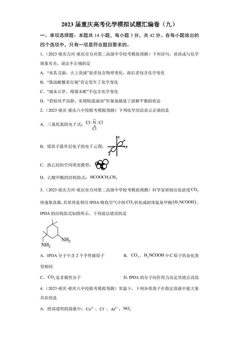 2023届重庆市高三下学期4月化学模拟试题（九）PDF版含答案01