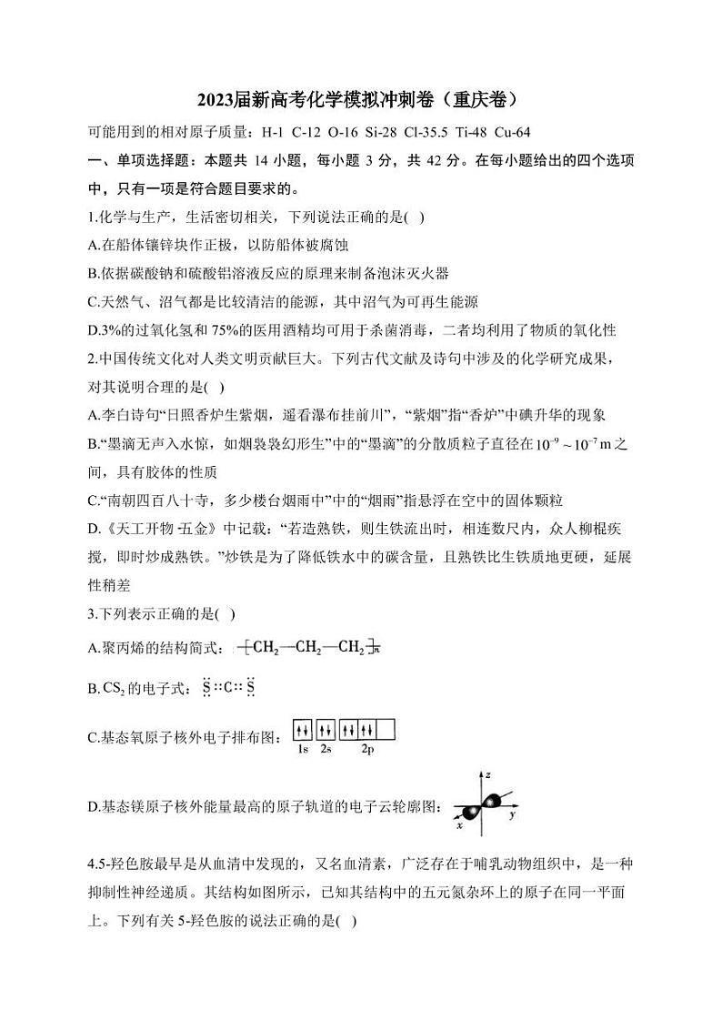 2023届重庆市新高考4月模拟冲刺化学卷（重庆卷）PDF版含答案01