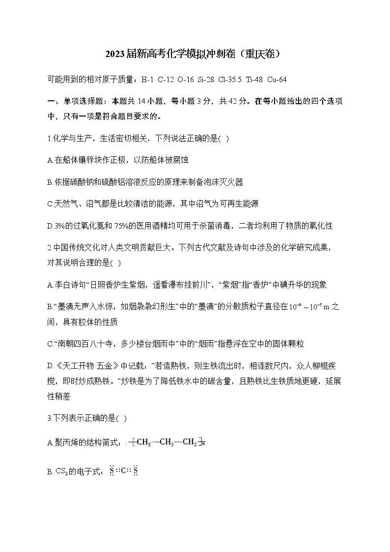 2023届重庆市新高考4月模拟冲刺化学卷（重庆卷）含解析01