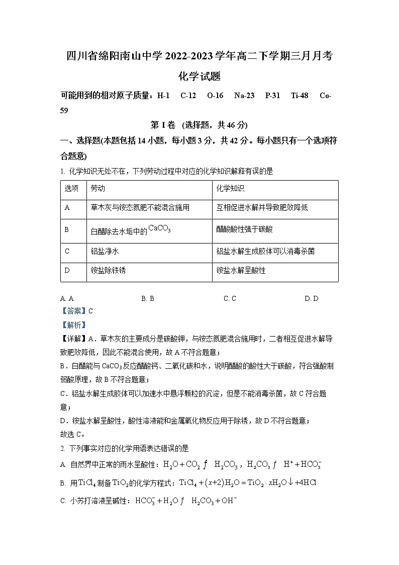 四川省绵阳南山中学2022-2023学年高二化学下学期3月月考试题（Word版附解析）第1页
