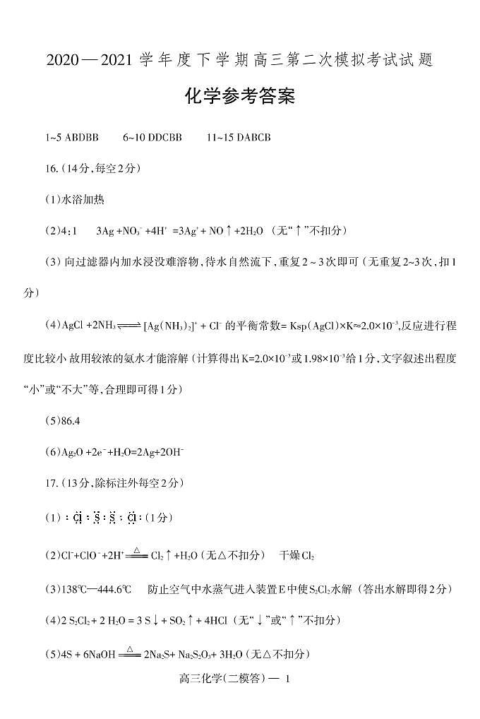 2021届辽宁省辽南协作校（朝阳市）高三下学期第二次模拟考试化学试题 PDF版01
