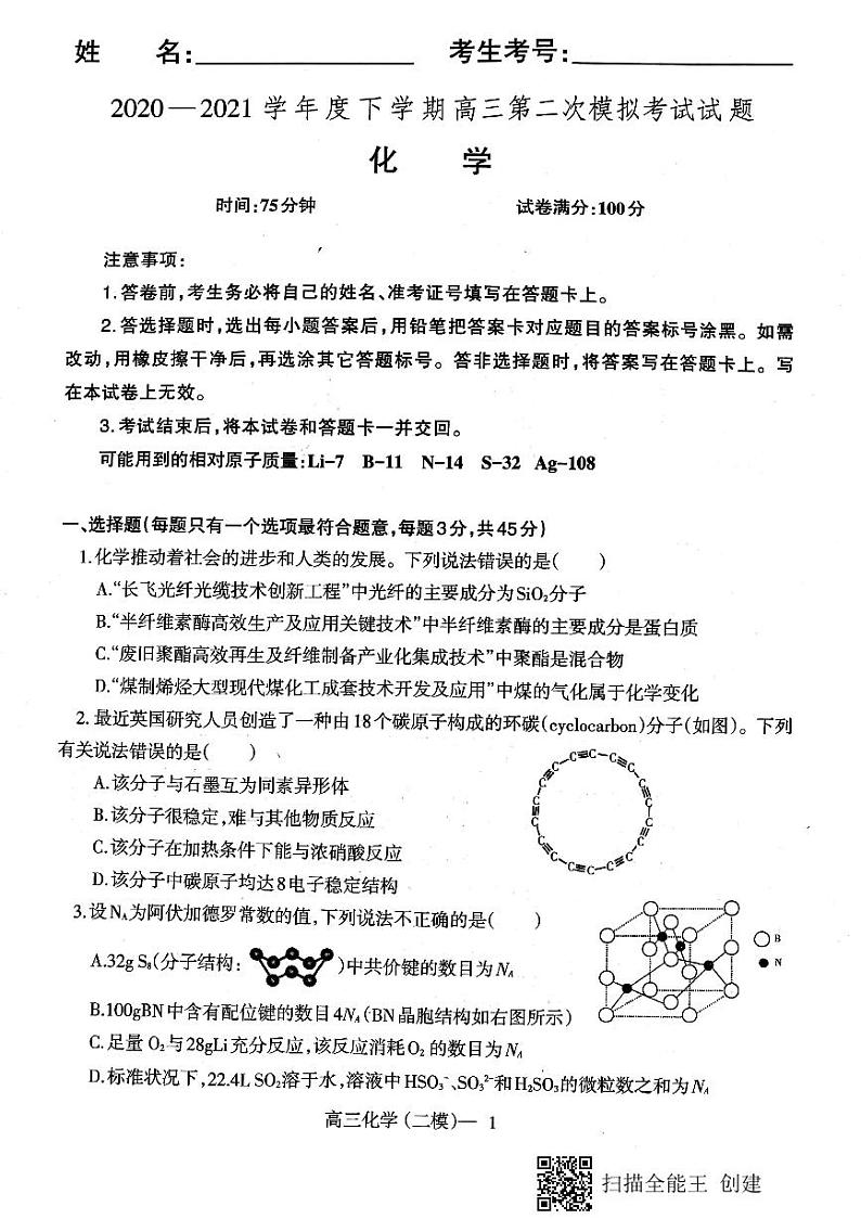 2021届辽宁省辽南协作校（朝阳市）高三下学期第二次模拟考试化学试题 PDF版01