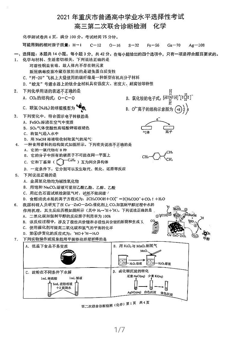 2021届重庆（主城区）高三下学期4月第二次联合诊断检测（4月康德卷）化学试题 PDF版第1页