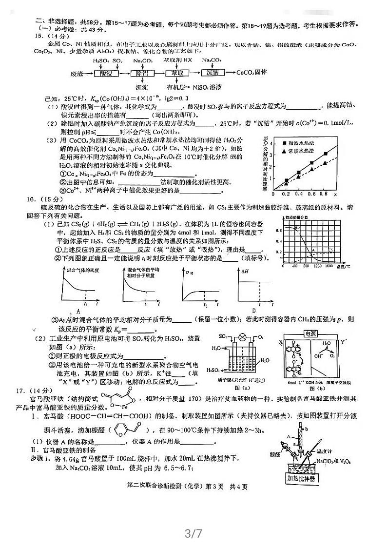 2021届重庆（主城区）高三下学期4月第二次联合诊断检测（4月康德卷）化学试题 PDF版第3页