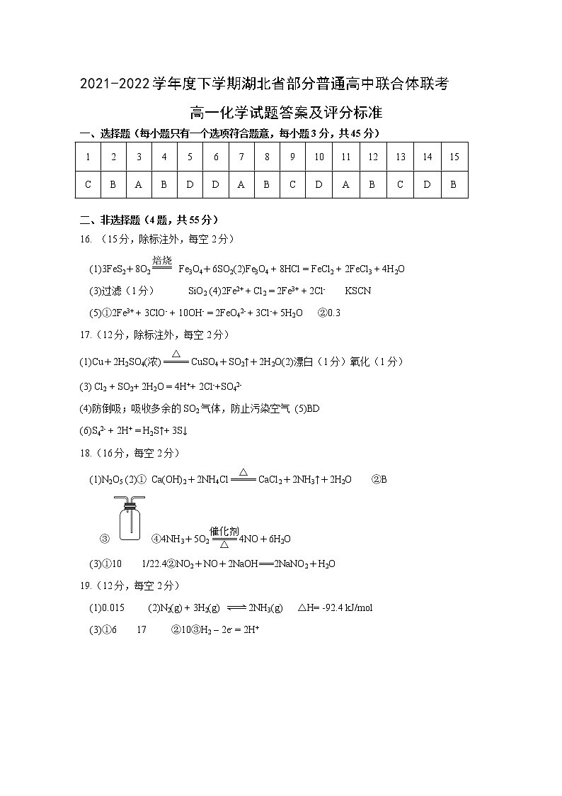 湖北省武汉市部分普通高中联合体2021-2022学年高一下学期期中联考化学答案第1页