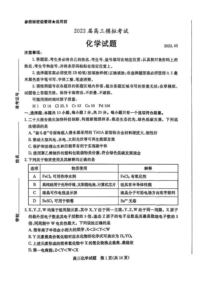 山东省枣庄市2023届高三下学期3月二模考试 化学 PDF版01
