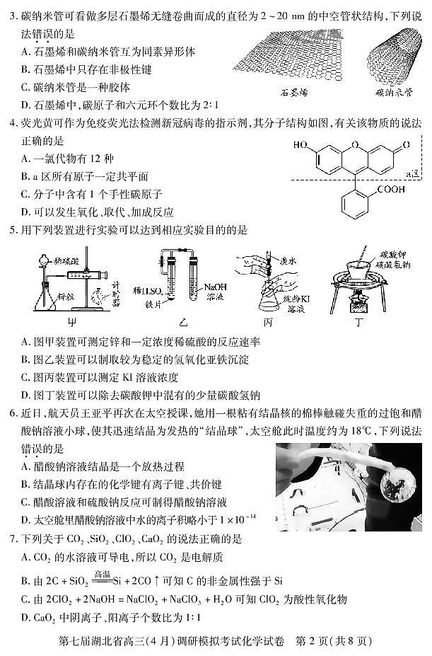 2022届湖北省高三下学期4月调研模拟考试（二模） 化学 PDF版含答案02