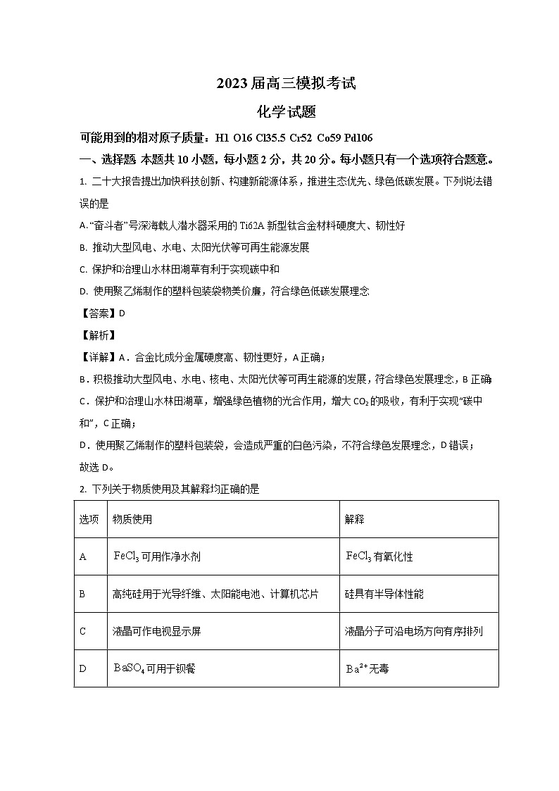 山东省枣庄市2023届高三化学下学期二模考试试题（Word版附解析）01