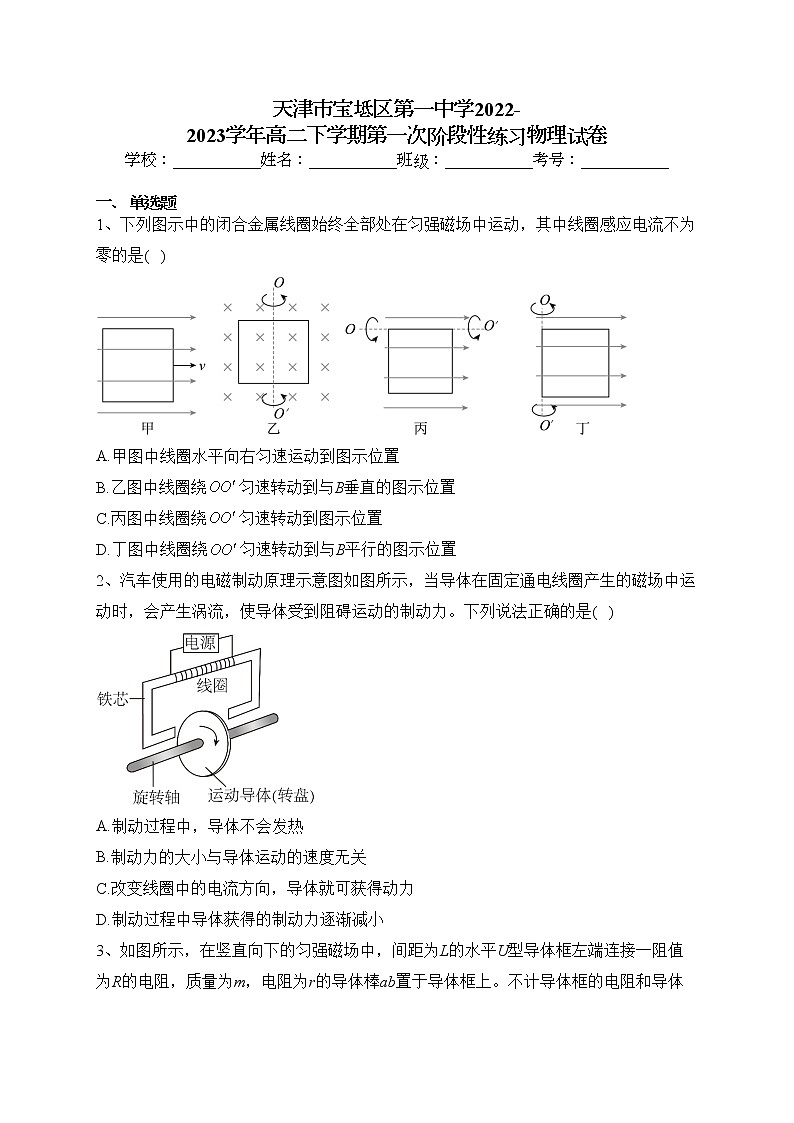 天津市宝坻区第一中学2022-2023学年高二下学期第一次阶段性练习物理试卷（含答案）第1页
