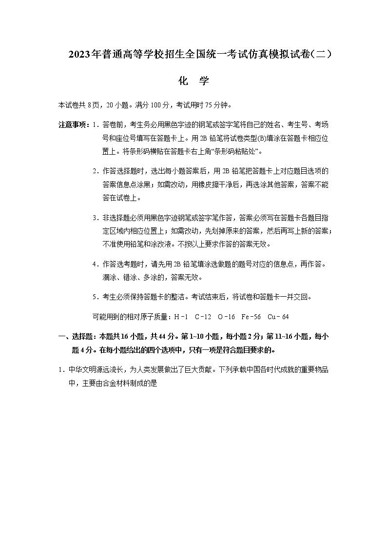 2023年普通高等学校招生全国统一考试仿真模拟试卷（二）化学试题（4月）第1页