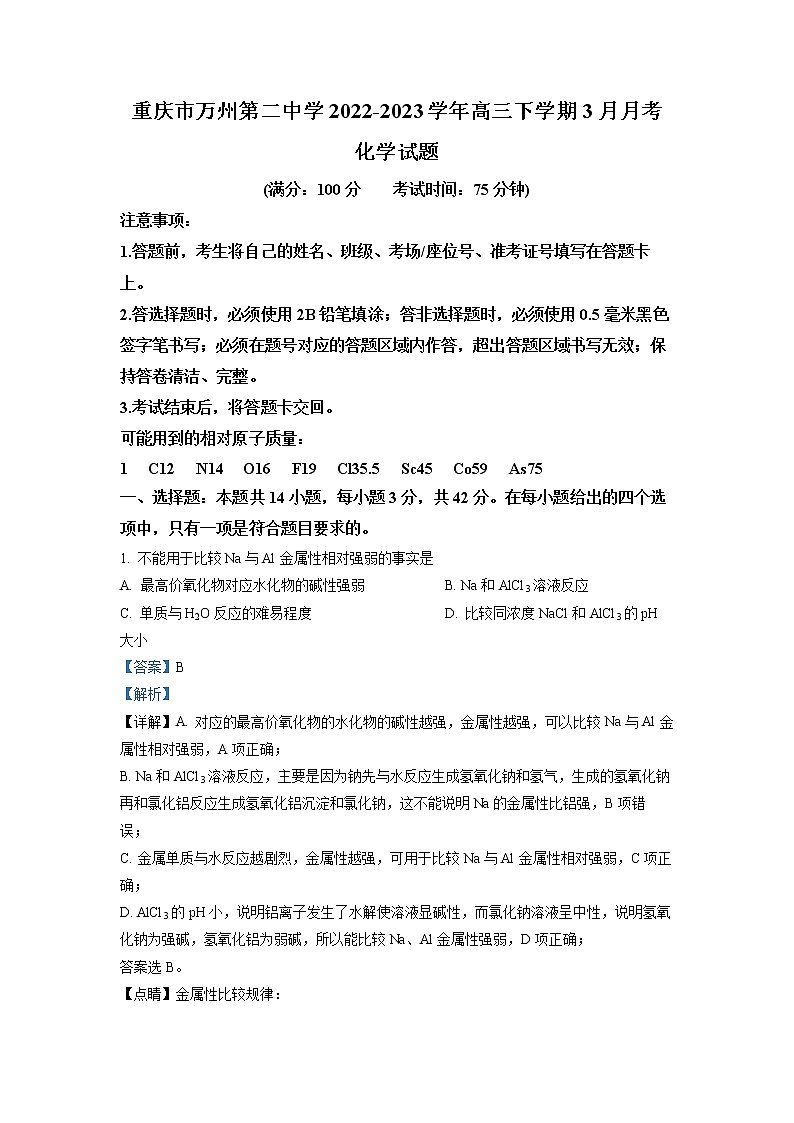 重庆市万州第二高级中学2022-2023学年高三化学下学期3月月考试题（Word版附解析）01
