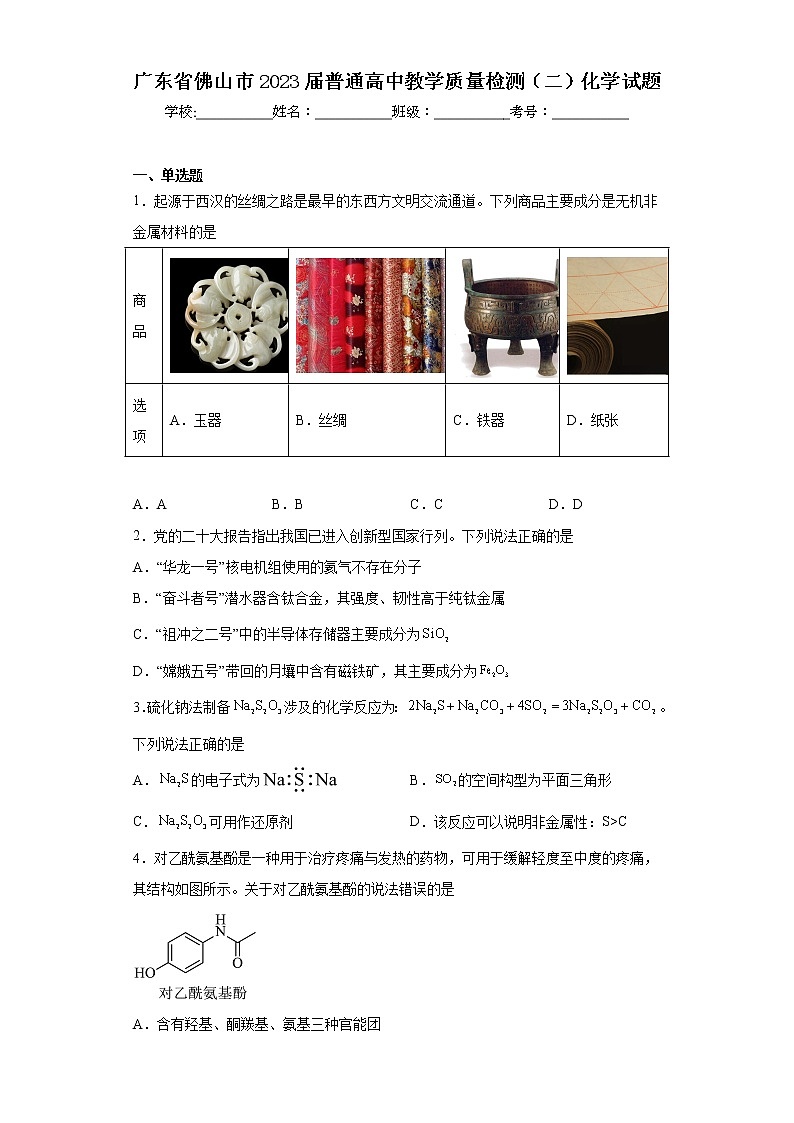 广东省佛山市2023届普通高中教学质量检测（二）化学试题（含答案）第1页